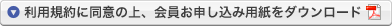 利用規約に同意の上、正会員お申し込み用紙（PDFファイル）をダウンロードする