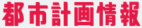都市計画情報