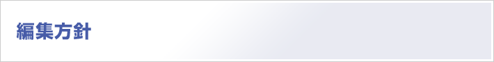 編集方針
