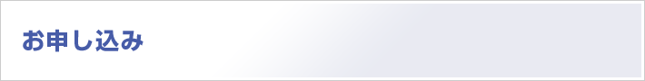 お申込み