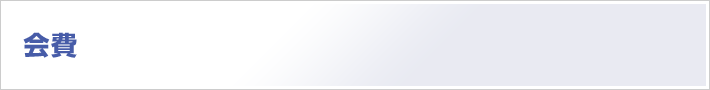 会費