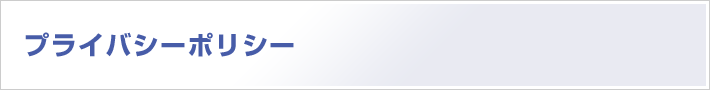 プライバシーポリシー