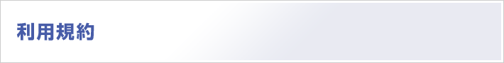 利用規約