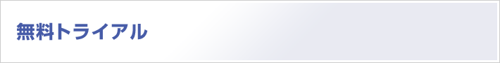 無料トライアル