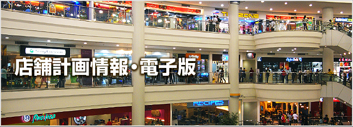 店舗計画情報電子版