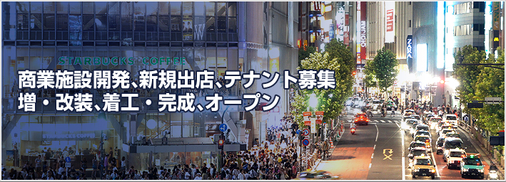 商業施設開発、新規出店、テナント募集、増・改築、着工・完成オープン