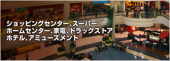 ショッピングセンター、スーパー、ホームセンター、家電、ドラッグストア、ホテル、アミューズメント